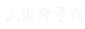 大理都市网